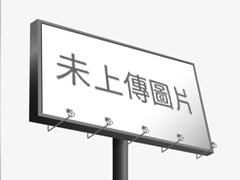 東　區廣告工程/舞台/會場公司